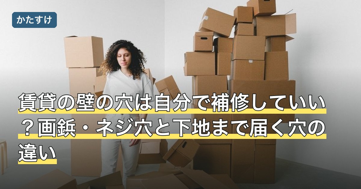 賃貸の壁の穴は自分で補修していい？画鋲・ネジ穴と下地まで届く穴の違い