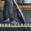 賃貸で鍵を紛失したときの手順
