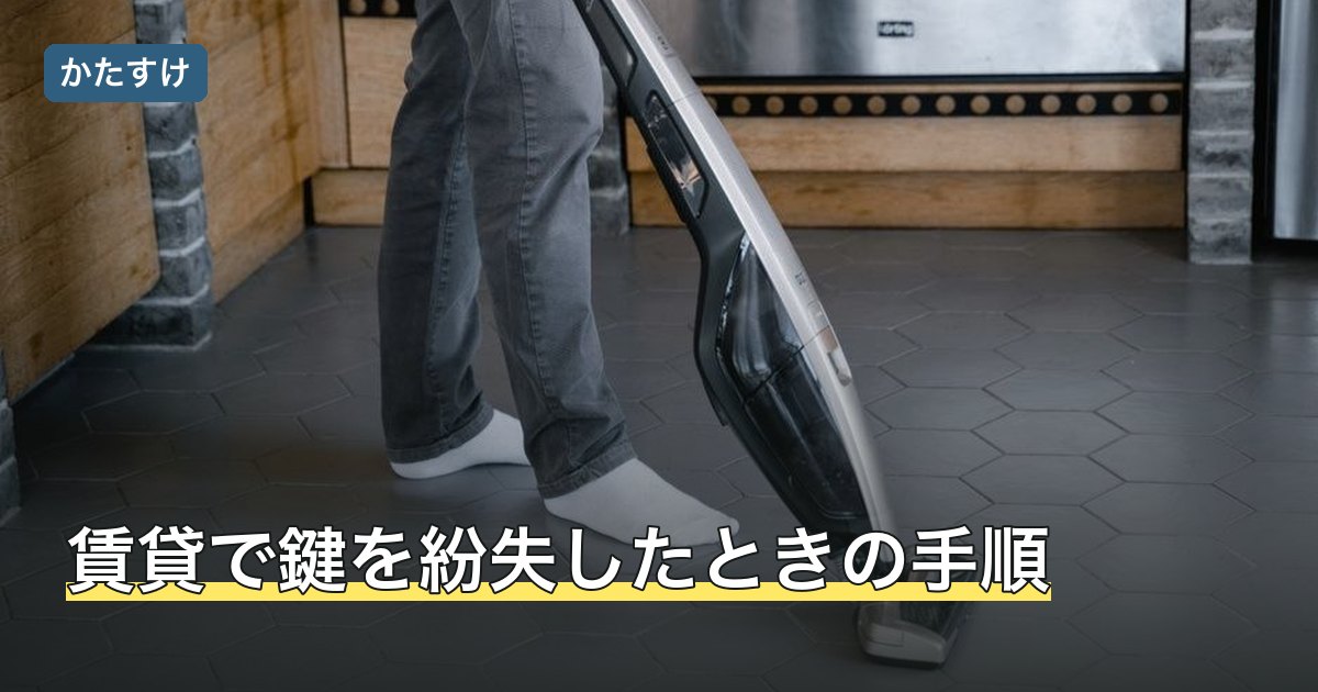 賃貸で鍵を紛失したときの手順