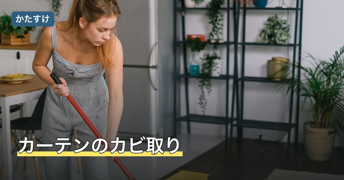 カーテンのカビ取り