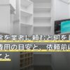 ダニ駆除を業者に頼むと何をしてくれる？費用の目安と、依頼前に自分でやること