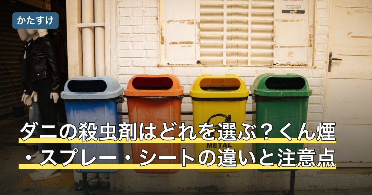 ダニの殺虫剤はどれを選ぶ？くん煙・スプレー・シートの違いと注意点