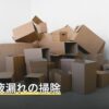 電池の液漏れの掃除