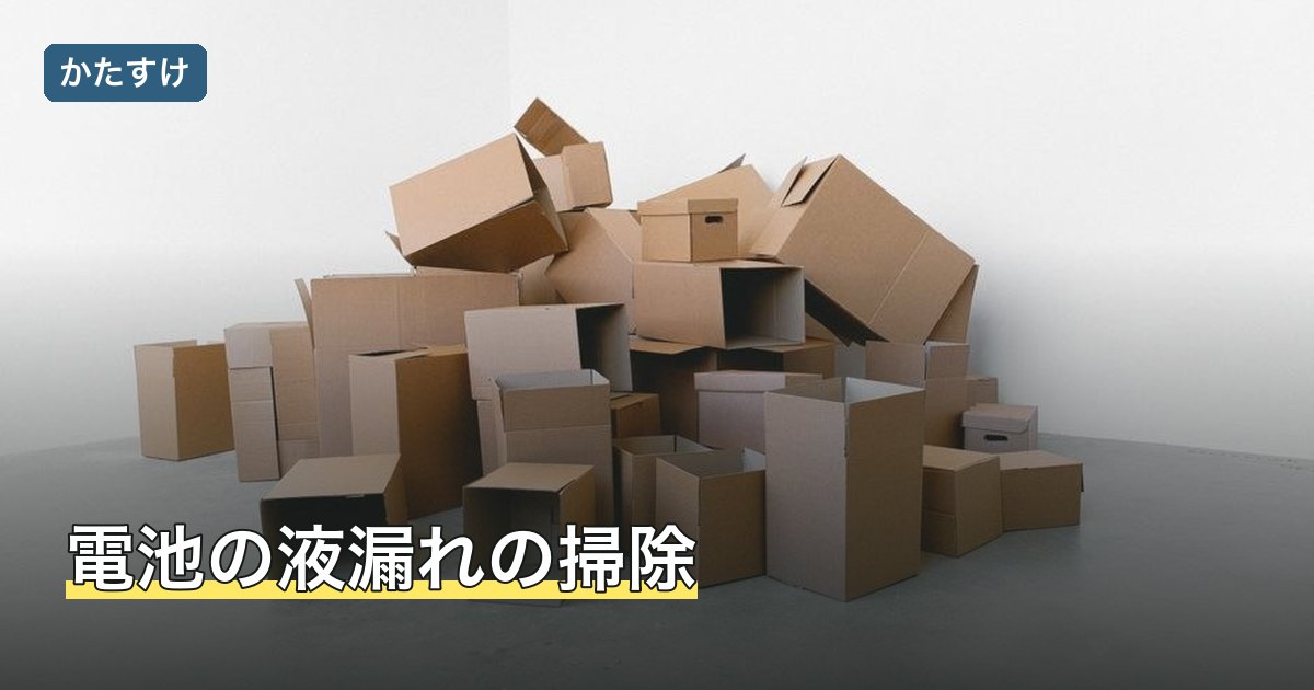 電池の液漏れの掃除