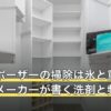 ディスポーザーの掃除は氷と重曹でいい？メーカーが書く洗剤と頻度
