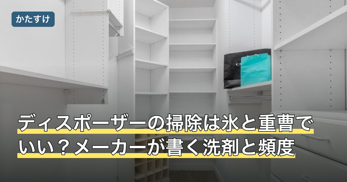 ディスポーザーの掃除は氷と重曹でいい？メーカーが書く洗剤と頻度