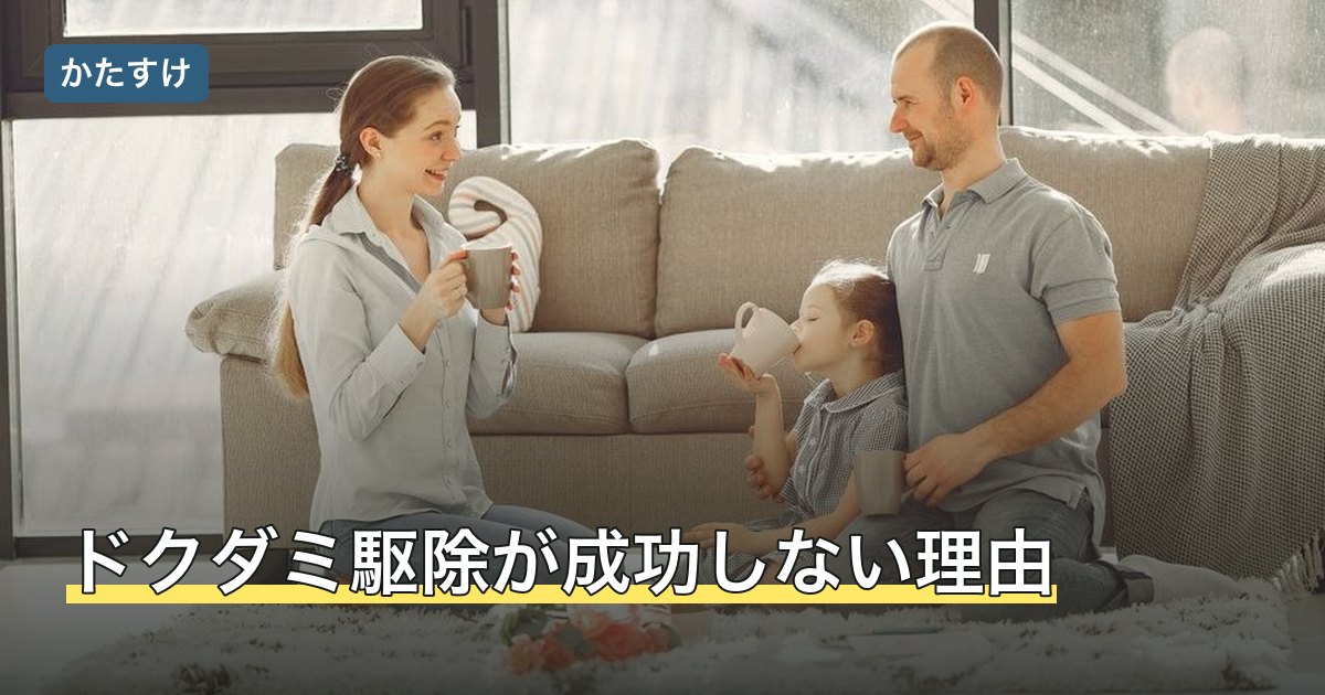 ドクダミ駆除が成功しない理由