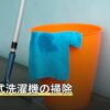 ドラム式洗濯機の掃除