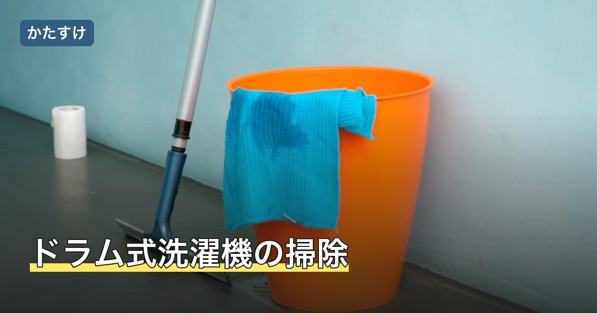 ドラム式洗濯機の掃除