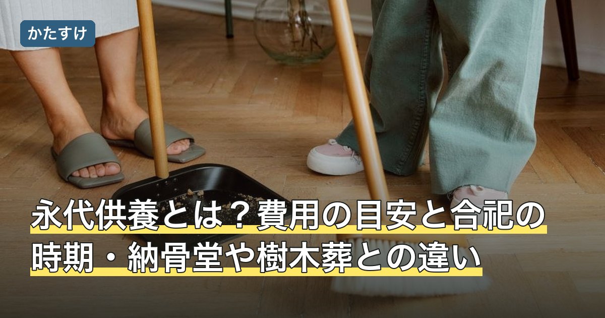 永代供養とは？費用の目安と合祀の時期・納骨堂や樹木葬との違い