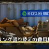 フローリング張り替えの費用相場