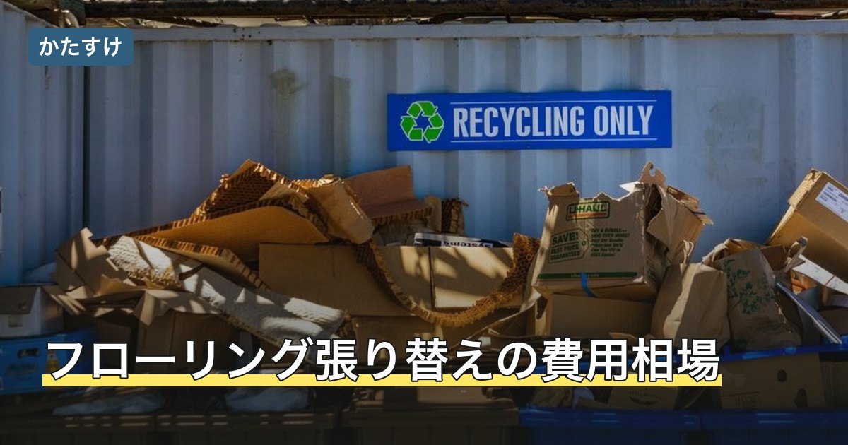 フローリング張り替えの費用相場