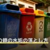 お風呂の鏡の水垢の落とし方