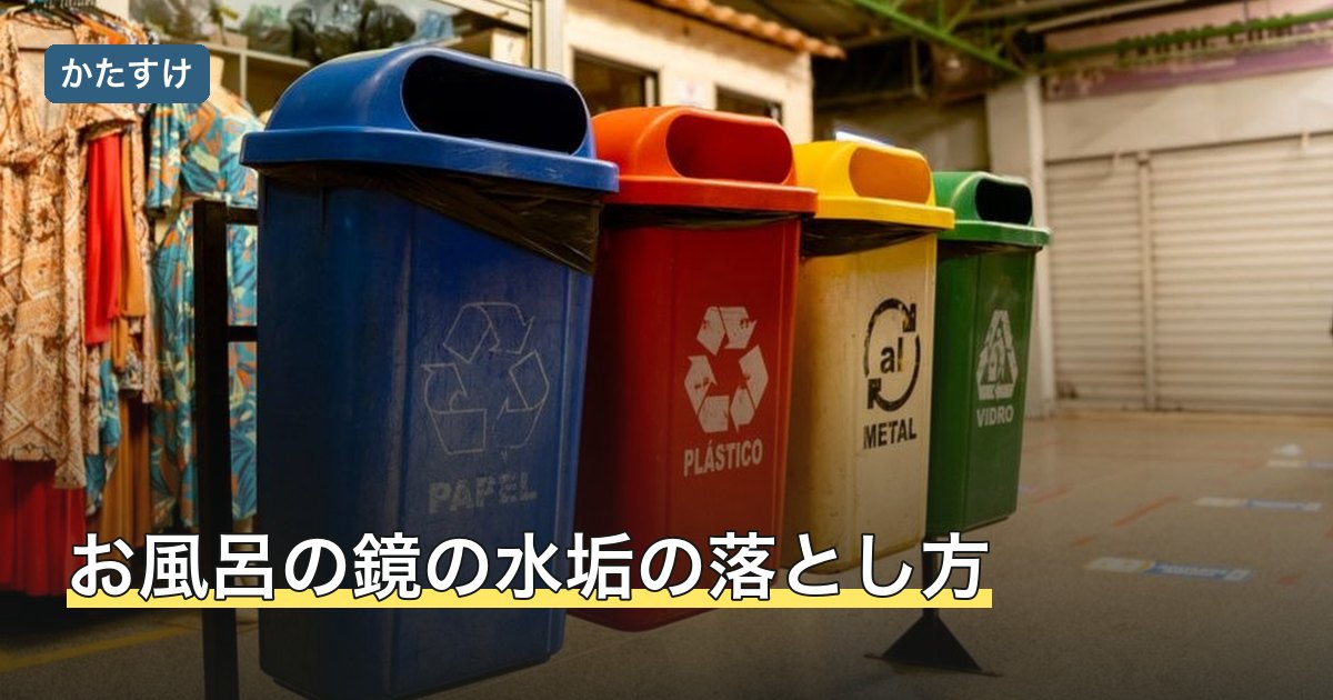 お風呂の鏡の水垢の落とし方