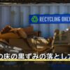お風呂の床の黒ずみの落とし方
