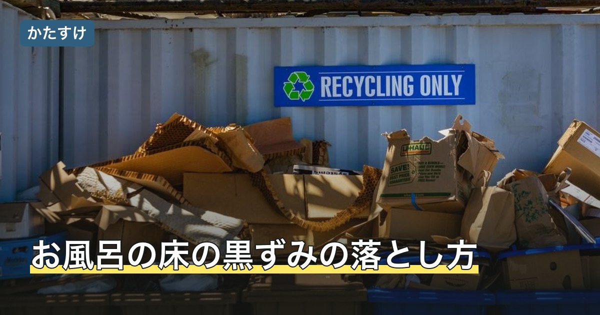お風呂の床の黒ずみの落とし方