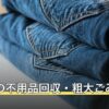 上尾市の不用品回収・粗大ごみ料金