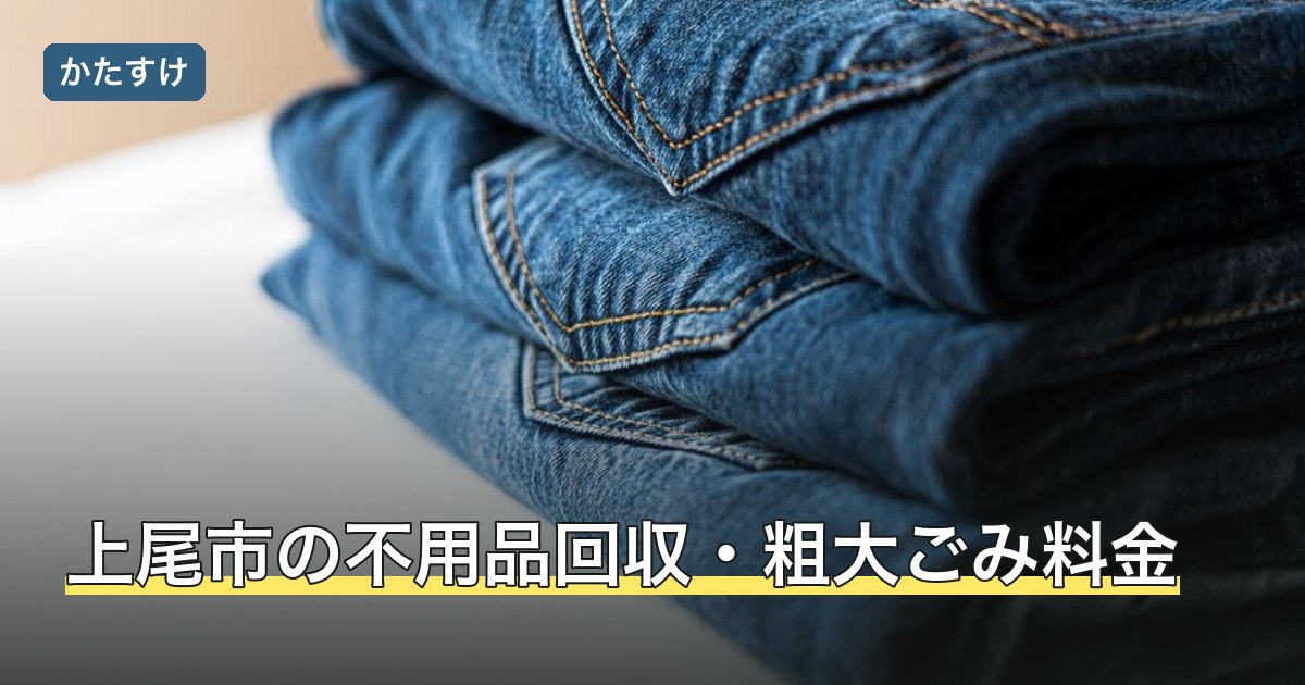 上尾市の不用品回収・粗大ごみ料金