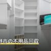 あきる野市の不用品回収