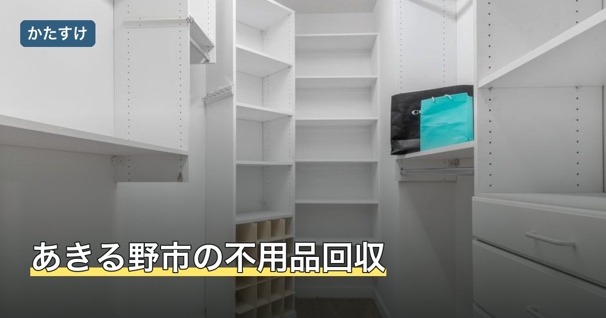 あきる野市の不用品回収