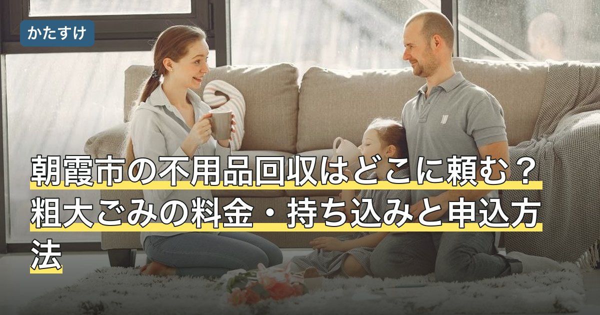 朝霞市の不用品回収はどこに頼む？粗大ごみの料金・持ち込みと申込方法