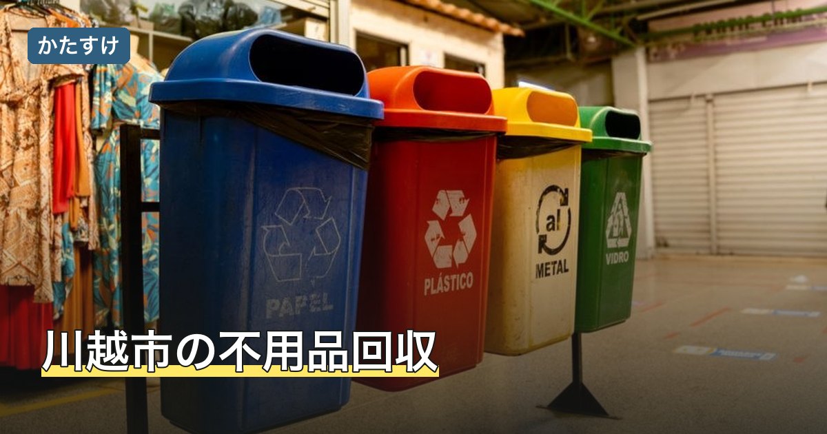 川越市の不用品回収