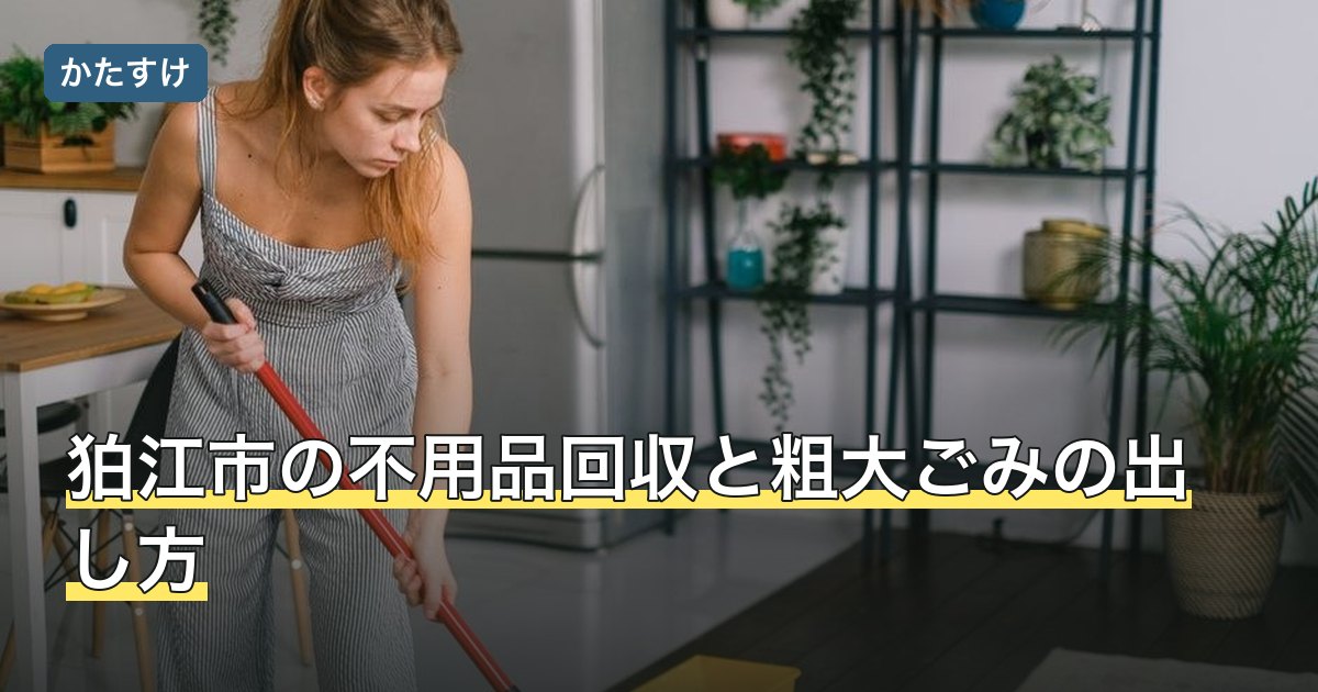 狛江市の不用品回収と粗大ごみの出し方