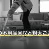 三鷹市の不用品回収と粗大ごみの出し方