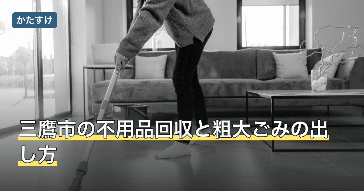 三鷹市の不用品回収と粗大ごみの出し方