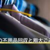 流山市の不用品回収と粗大ごみ料金