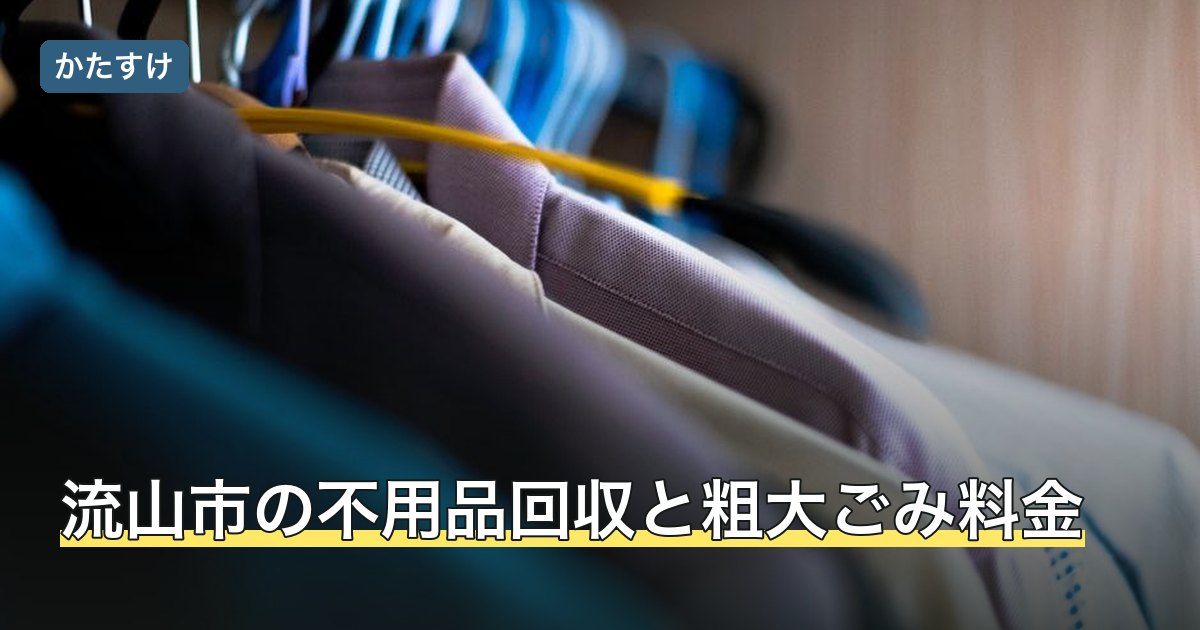 流山市の不用品回収と粗大ごみ料金