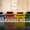 立川市の不用品回収と粗大ごみの出し方
