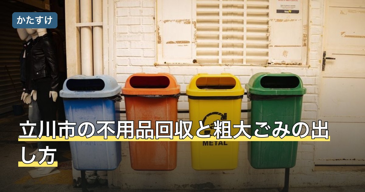 立川市の不用品回収と粗大ごみの出し方