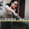 戸田市の不用品回収・粗大ごみの出し方