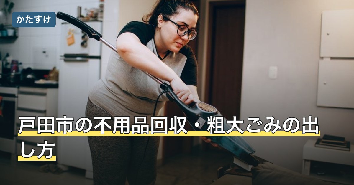 戸田市の不用品回収・粗大ごみの出し方