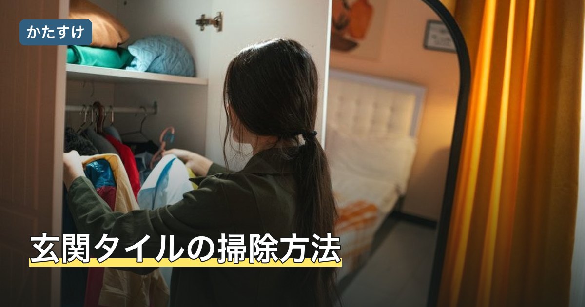 玄関タイルの掃除方法