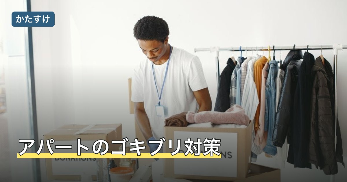 アパートのゴキブリ対策