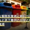 ゴキブリ駆除を業者に頼むべきなのはどんなとき？費用の目安と依頼前の確認事項