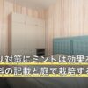 ゴキブリ対策にミントは効果ある？公的資料の記載と庭で栽培する危険