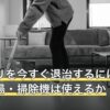 ゴキブリを今すぐ退治するには？洗剤・熱湯・掃除機は使えるか
