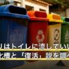 ゴキブリはトイレに流していい？配管・浄化槽と「復活」説を調べた