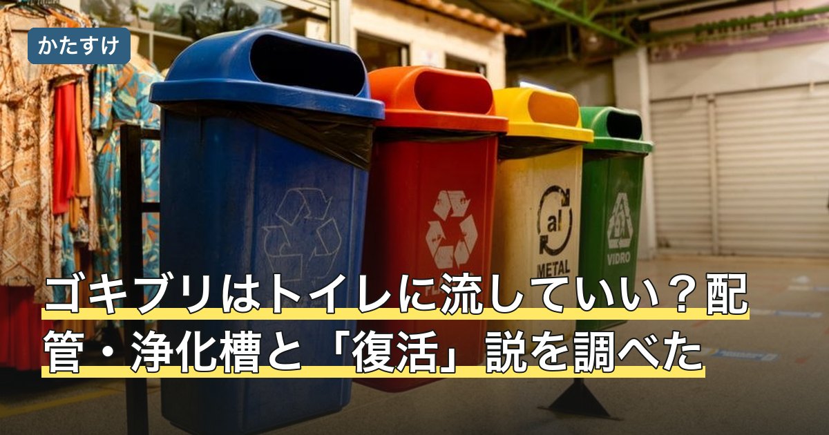 ゴキブリはトイレに流していい？配管・浄化槽と「復活」説を調べた