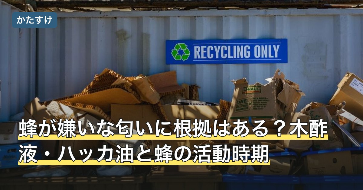 蜂が嫌いな匂いに根拠はある？木酢液・ハッカ油と蜂の活動時期