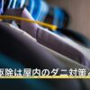 ハダニ駆除は屋内のダニ対策と別