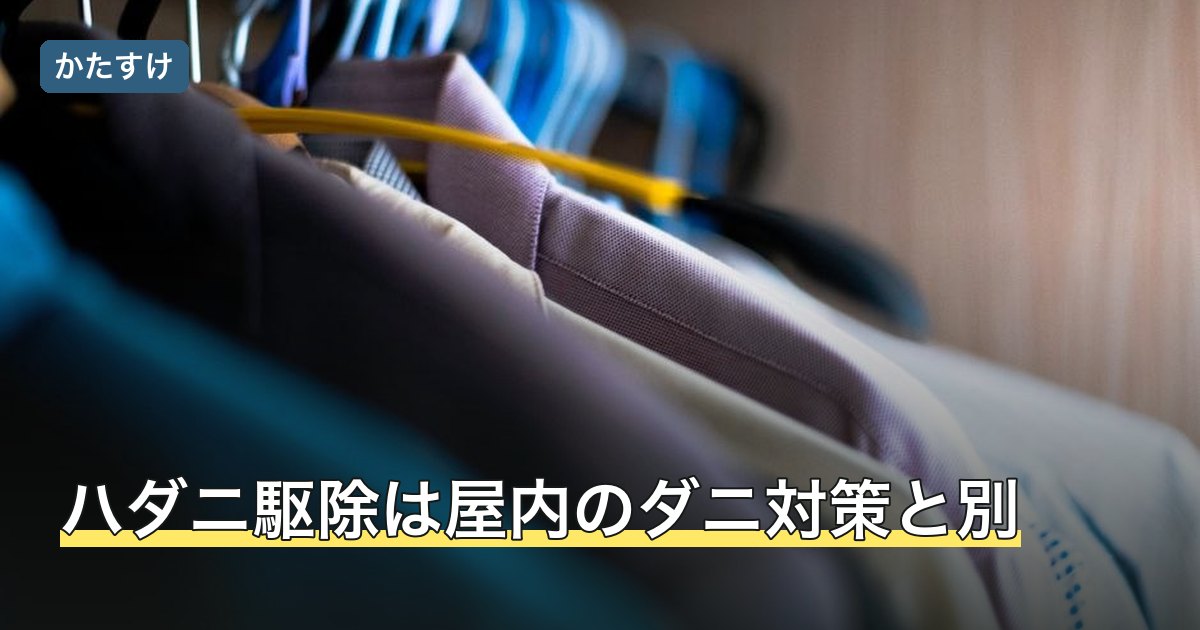 ハダニ駆除は屋内のダニ対策と別