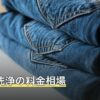 排水管洗浄の料金相場