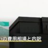 墓じまいの費用相場と内訳