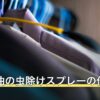 ハッカ油の虫除けスプレーの作り方