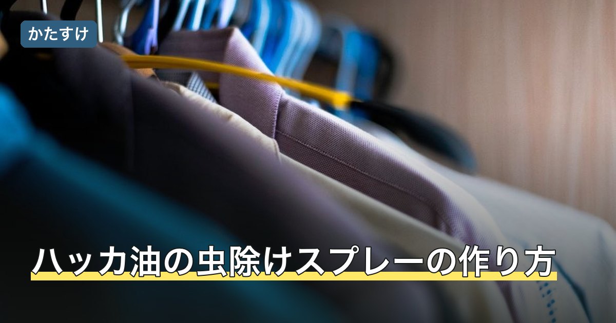 ハッカ油の虫除けスプレーの作り方