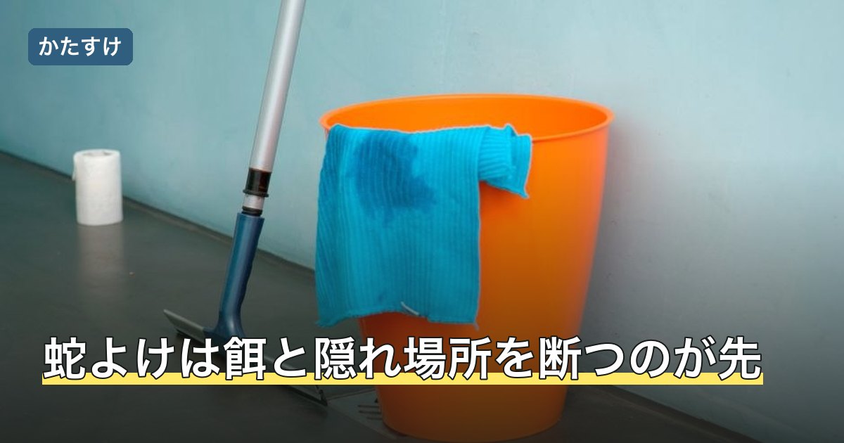 蛇よけは餌と隠れ場所を断つのが先
